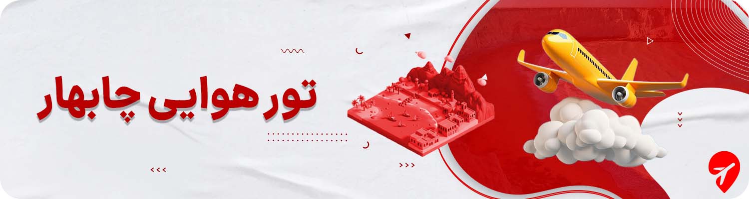 تور هوایی چابهار